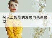 AI人工智能的发展与未来展望