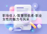 职场佳人-智慧领航者-职业女性的魅力与风采