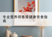 专业营养师推荐健康饮食指南