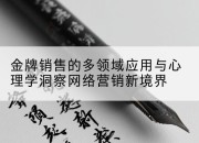 金牌销售的多领域应用与心理学洞察网络营销新境界