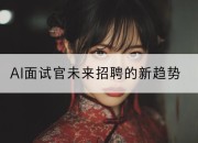 AI面试官未来招聘的新趋势