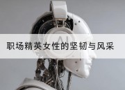 职场精英女性的坚韧与风采