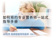 如何预约专业营养师一站式指导手册