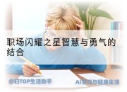 职场闪耀之星智慧与勇气的结合
