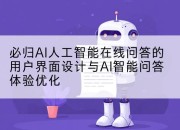 必归AI人工智能在线问答的用户界面设计与AI智能问答体验优化