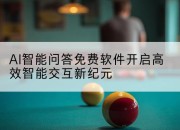 AI智能问答免费软件开启高效智能交互新纪元
