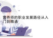 营养师的职业发展路径从入门到精通