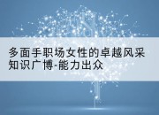 多面手职场女性的卓越风采知识广博-能力出众