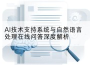 AI技术支持系统与自然语言处理在线问答深度解析