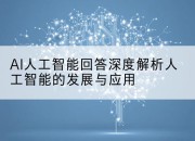 AI人工智能回答深度解析人工智能的发展与应用