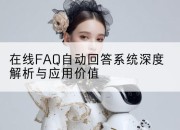 在线FAQ自动回答系统深度解析与应用价值