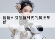 智能AI引领新时代的科技革新