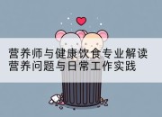 营养师与健康饮食专业解读营养问题与日常工作实践