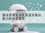 面试官常见误区与语言表达能力的深度解析
