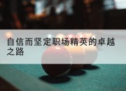 自信而坚定职场精英的卓越之路