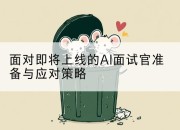 面对即将上线的AI面试官准备与应对策略