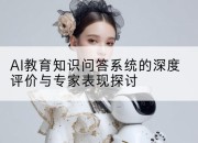 AI教育知识问答系统的深度评价与专家表现探讨