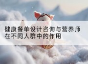 健康餐单设计咨询与营养师在不同人群中的作用