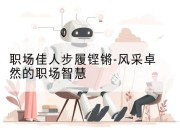 职场佳人步履铿锵-风采卓然的职场智慧