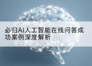 必归AI人工智能在线问答成功案例深度解析