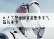 AI人工智能回答重塑未来的智能革命