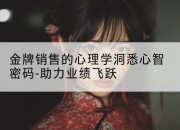 金牌销售的心理学洞悉心智密码-助力业绩飞跃