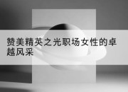 赞美精英之光职场女性的卓越风采