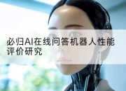 必归AI在线问答机器人性能评价研究