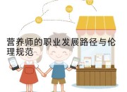 营养师的职业发展路径与伦理规范