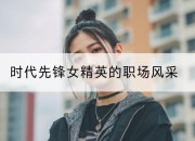 时代先锋女精英的职场风采