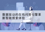 数据驱动的在线问答引擎革新智能搜索体验