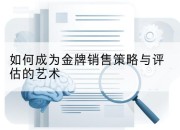 如何成为金牌销售策略与评估的艺术