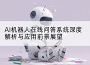 AI机器人在线问答系统深度解析与应用前景展望