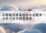 AI智能问答系统的市场需求分析与技术趋势探索