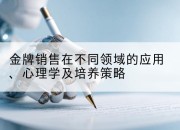 金牌销售在不同领域的应用、心理学及培养策略