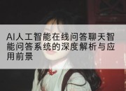 AI人工智能在线问答聊天智能问答系统的深度解析与应用前景