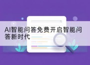 AI智能问答免费开启智能问答新时代