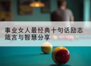 事业女人最经典十句话励志箴言与智慧分享