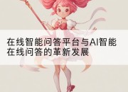 在线智能问答平台与AI智能在线问答的革新发展