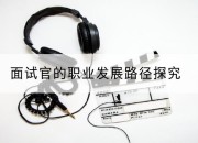 面试官的职业发展路径探究