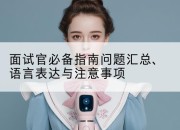 面试官必备指南问题汇总、语言表达与注意事项