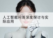人工智能问答深度探讨与实际应用