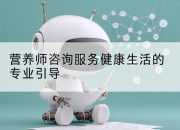 营养师咨询服务健康生活的专业引导
