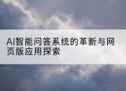 AI智能问答系统的革新与网页版应用探索