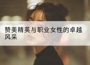 赞美精英与职业女性的卓越风采