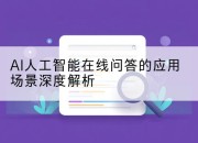 AI人工智能在线问答的应用场景深度解析