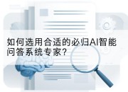 如何选用合适的必归AI智能问答系统专家？