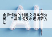 金牌销售的制胜之道案例分析、日常习惯及市场调研方法