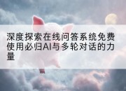 深度探索在线问答系统免费使用必归AI与多轮对话的力量