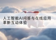 人工智能AI问答与在线应用革新互动体验